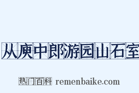 从庾中郎游园山石室是什么意思的图片